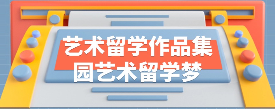 艺术“爬藤”|聚焦五大艺术留学作品集辅导机构排名公布